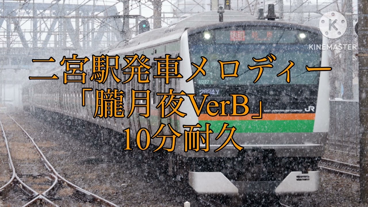発車メロディー「朧月夜VerB」10分耐久