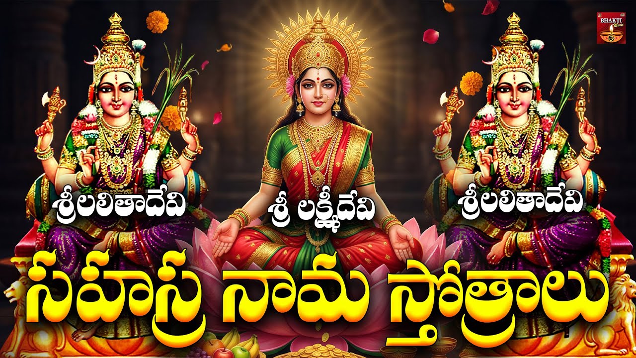 Sri Lakshmi & Lalitha Devi Sahasranama Stotram | Powerful Goddess Devotional Chants