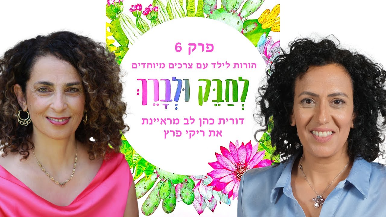 לחבק ולברך הורות לילד עם צרכים מיוחדים - פרק 6