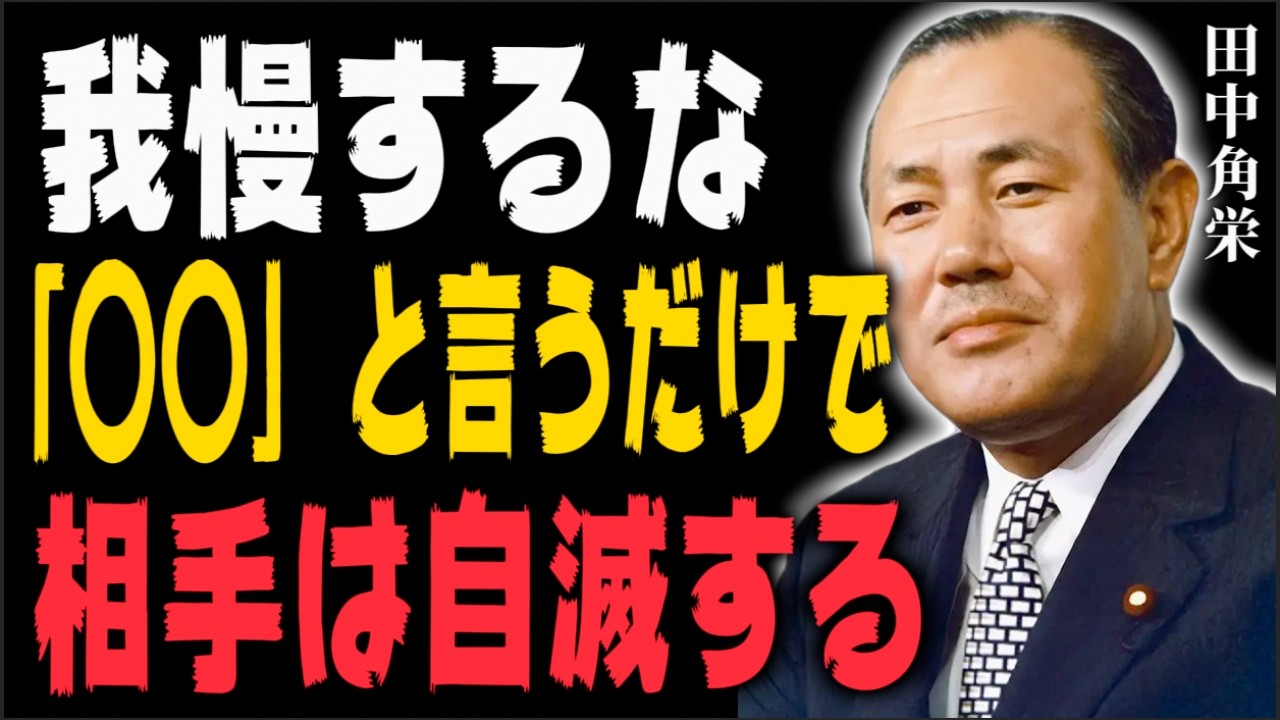 9割が知らない職場の処世術。伝説の政治家が教える「嫌いな人を無力化する」最強の心理操作