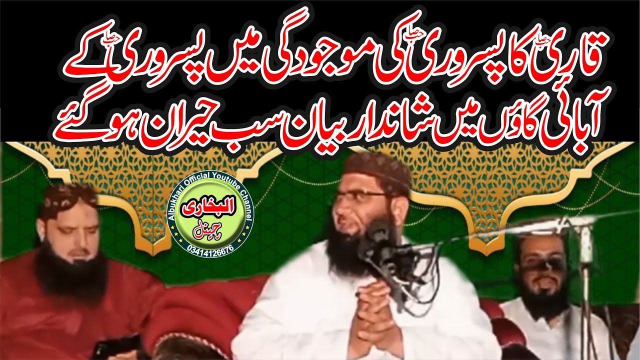 Qari Abdul Razzaq Tahir | Molana Yousaf Pasrori Ga Abai Gaon M Khobsurat Bayan #albukharichannel