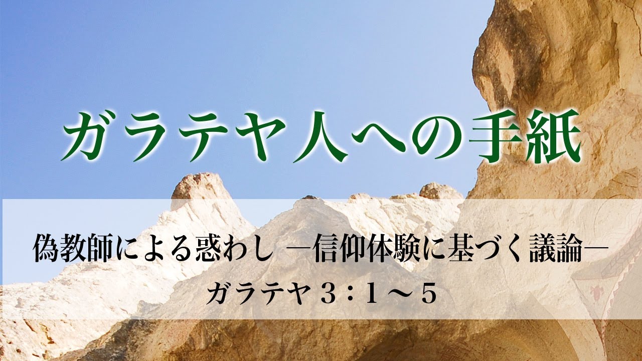 ガラテヤ人への手紙（7）―信仰体験に基づく議論―  ガラ3：1～5