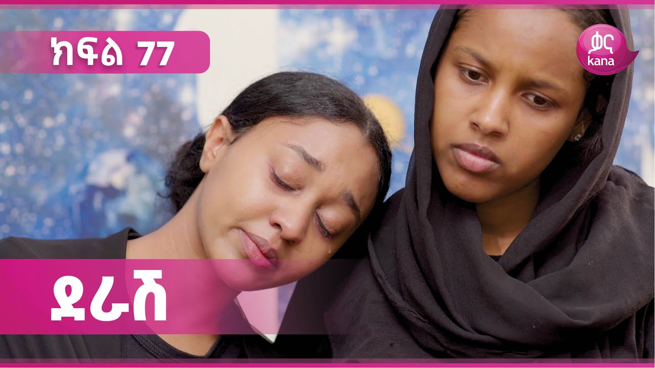 ደራሽ ክፍል 77 | Derash Episode 77