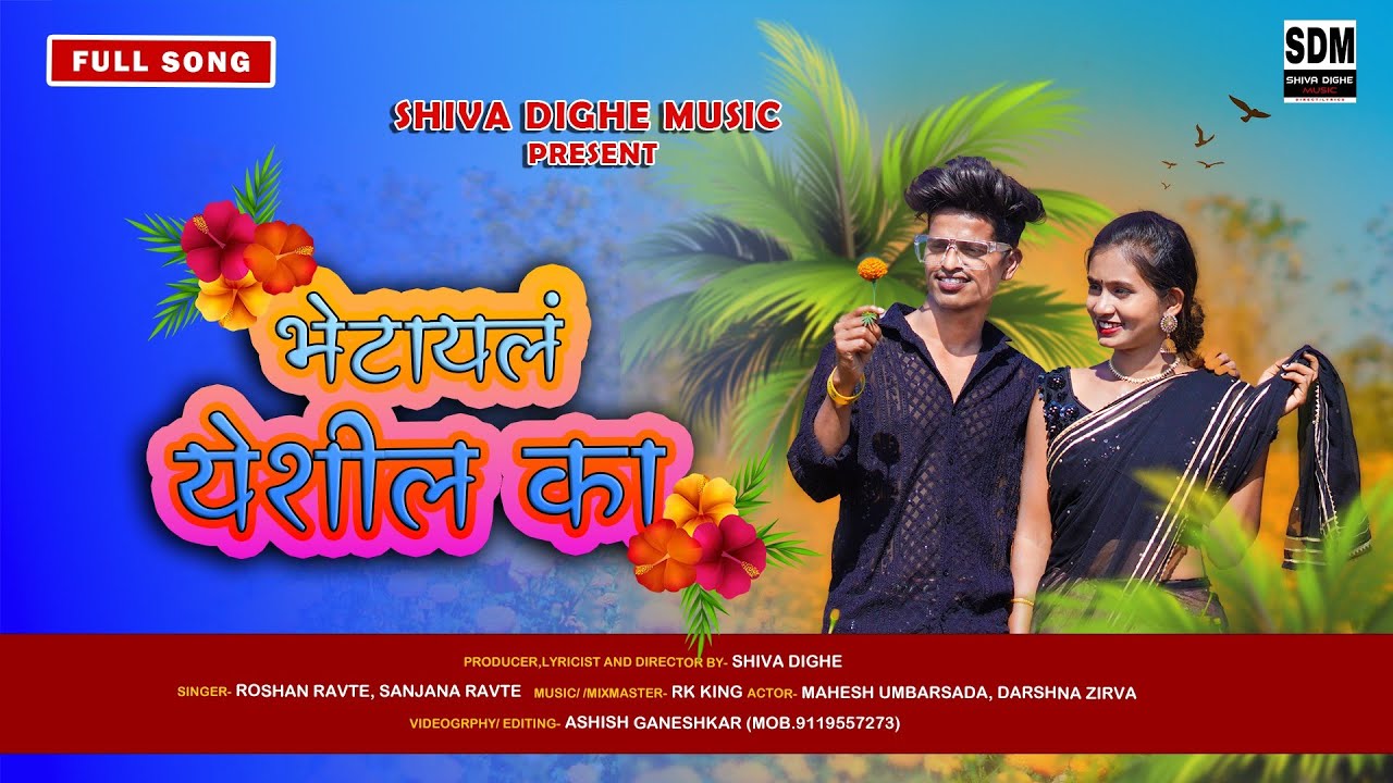 भेटायलं येशील का | bhetayl yeshil ka | mahesh umabrsada | darshana zhirava | Roshan ravte | rk King