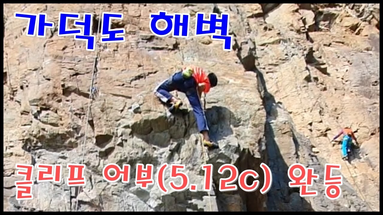 가덕도 해벽 클리프 어부(5.12c) 완등