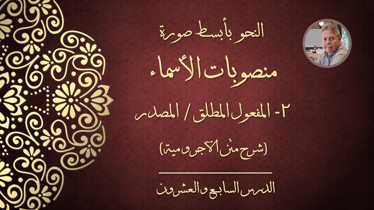 النحو بأبسط صورة - منصوبات الأسماء: ٢- المفعول المطلق / المصدر (شرح متن الآجرومية)