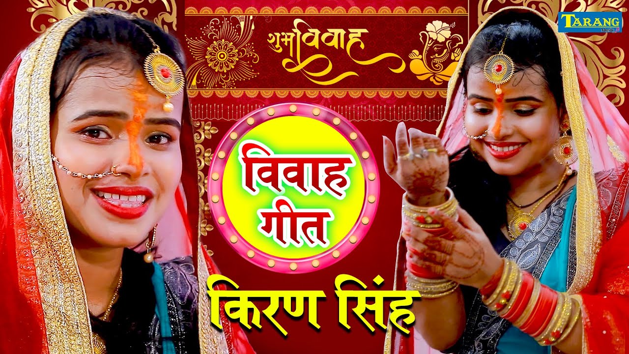 Shaadi Geet #videoJukeBox |  Kiran singh | Bhojpuri Vivaah Geet | New Wedding Song 2025