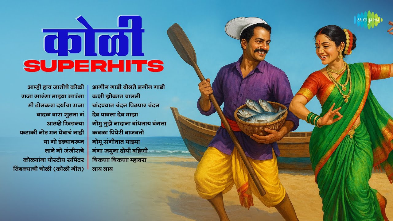 Koli Superhits | Aamhi Haav Jaatiche Koli | Mi Dolkara Daryacha Raja | Koli Songs | Marathi Songs