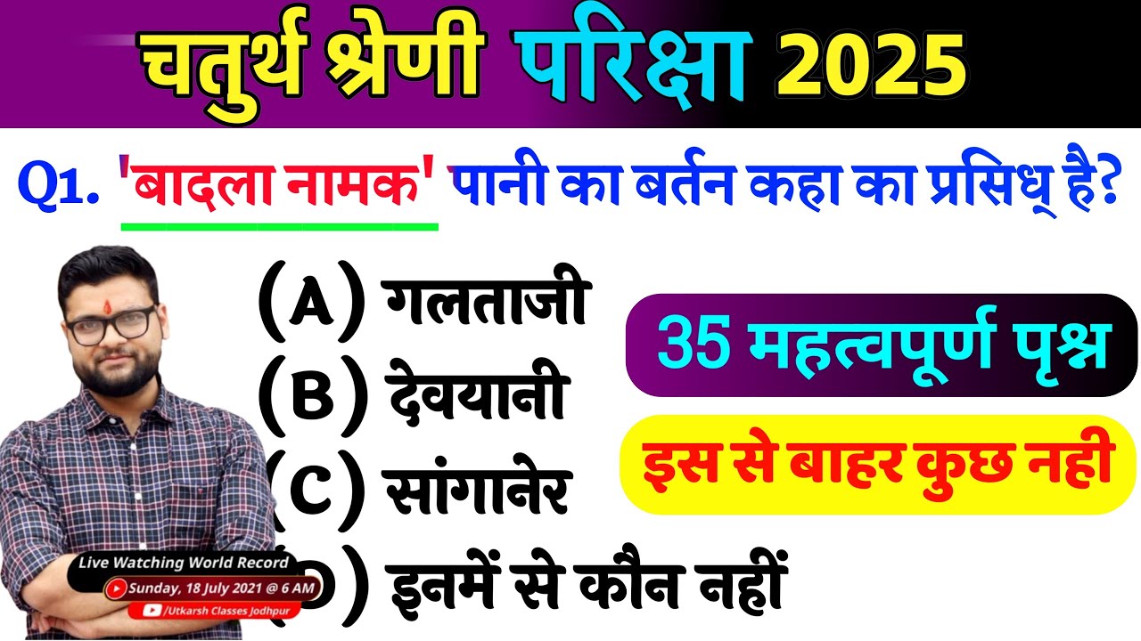 12# राजस्थान चतुर्थ श्रेणी परीक्षा 2025/चतुर्थ श्रेणी Model Paper Class 2025/Rajasthan Gk 2025 MCQ
