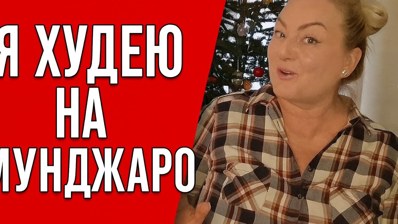МУНДЖАРО #MOUNJARO. Мой опыт # 4 неделя.# СОБЛАЗНЫ# ИСКУШЕНИЯ
