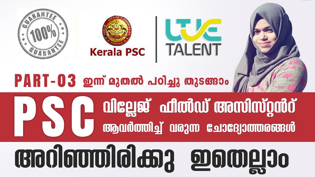 VILLAGE FIELD ASSISTANT 2021 PSC EXAM ആവർത്തിച്ച്  വരുന്ന  ചോദ്യോത്തരങ്ങൾ PART 03 | WE TALENT PSC