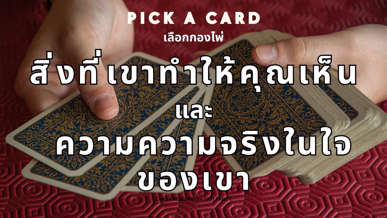 Pick a card ❤️สิ่งที่เขาทำให้คุณเห็น - ความความจริงในใจของเขา (Timeless) #เลือกกองไพ่