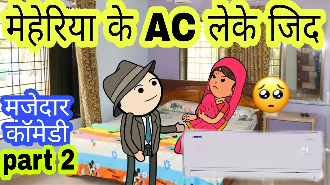मेहेरिया AC खरीदय के लाने रिसान ही फुल कॉमेडी वीडियो बघेली मे दीपांजली मिश्रा जीतू यादव#comedy