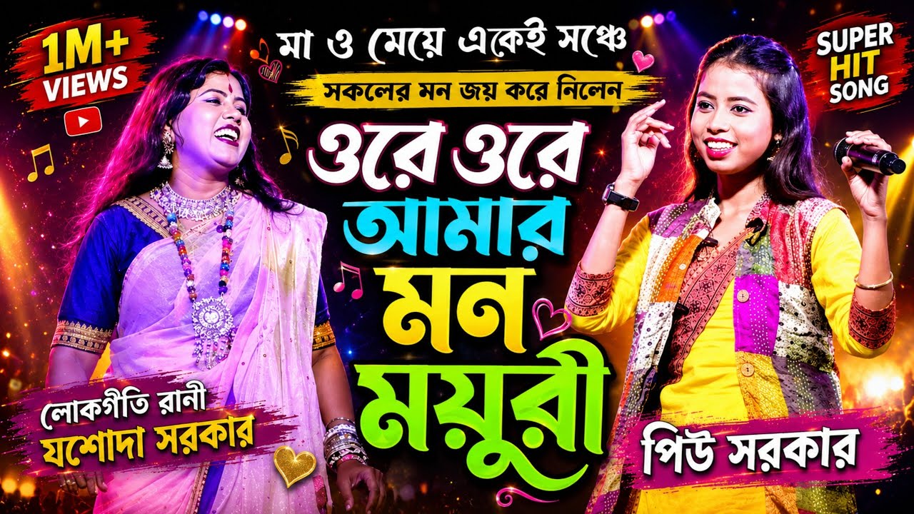 Ore Ore Amar Mon Mayuri | Jasoda Sarkar & Piu Sarkar | মন ময়ূরী | যশোদা সরকার ও পিউ সরকার - Purulia