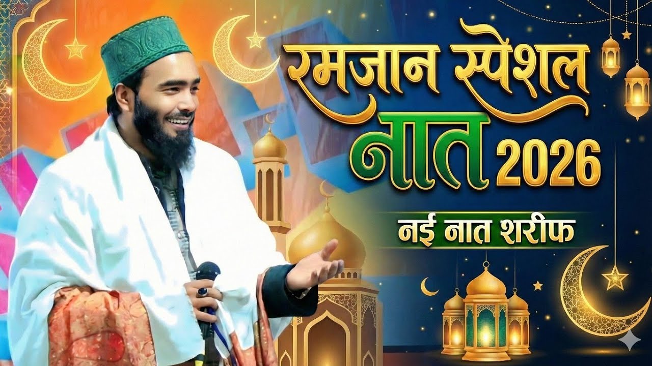 Ramzan Special Naat Sharif 2026 | Mohammad Ali Faizi | Ramzan Non Stop Naat Sharif 