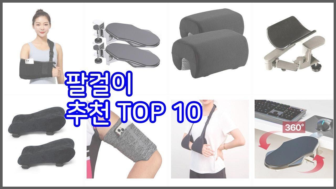 팔걸이 추천 가격과 품질, 모두 잡은 상품 10가지