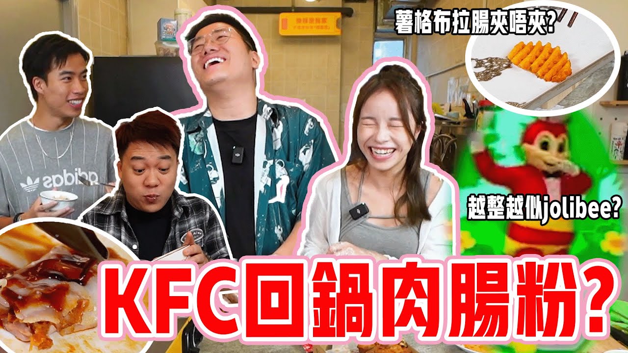 【發記大香腸】挑戰整西式布拉腸！KFC炸雞薯格回鍋肉一次過蒸曬佢！！