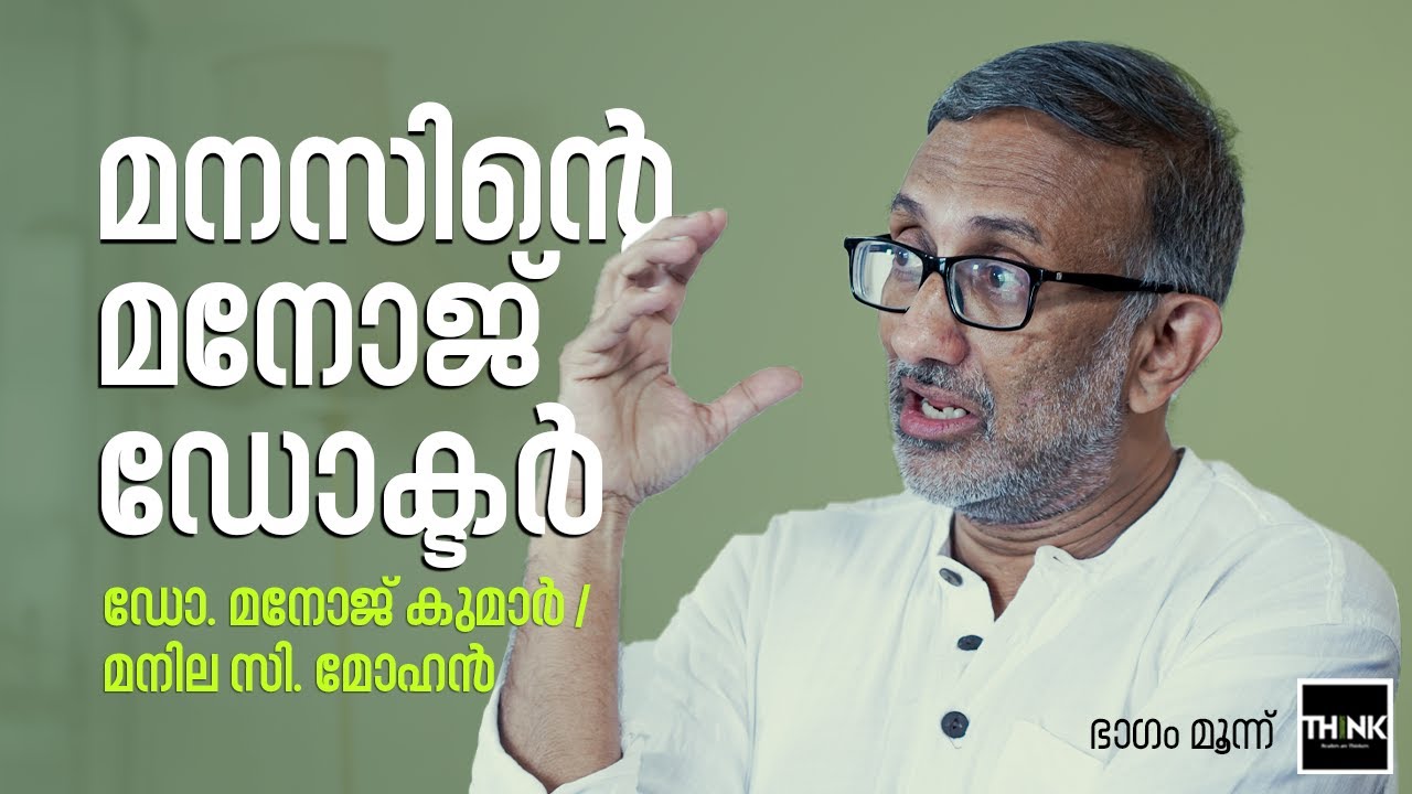 മനസിന്റെ മനോജ് ഡോക്ടര്‍ | Dr. Manoj Kumar / Manila C. Mohan