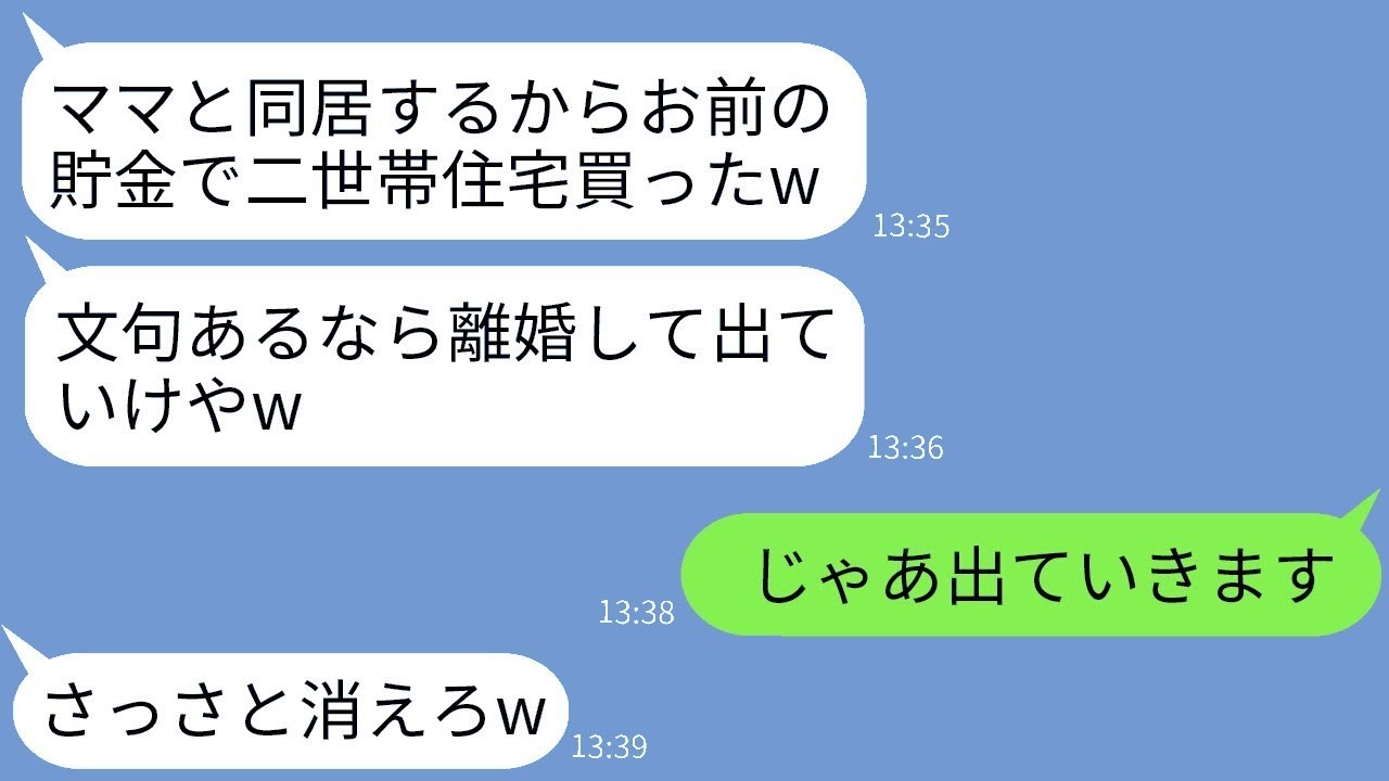 手取り12万円なのに妻の貯金で無断で二世帯住宅を買って姑と一緒に暮らすマザコンの旦那「文句があるなら離婚だぞw」→妻がすぐに家を出ると泣きながら追いかけてきた…www