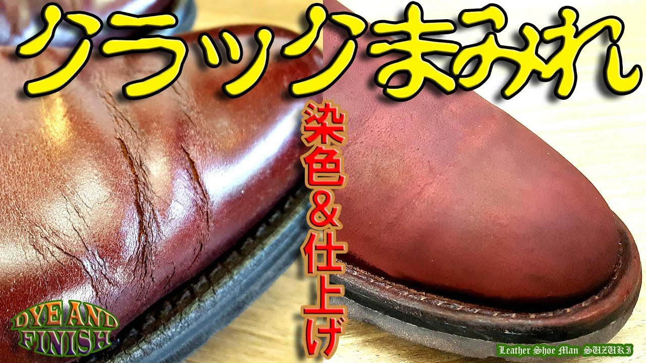 できる？亀裂にまみれた靴をパテ無しで補修できるか？後編　さらにヤスリがけ・染色・そして仕上げ！