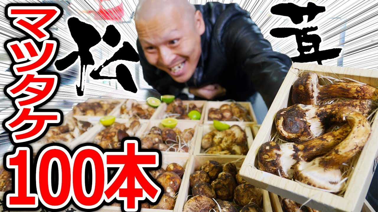 最高級の松茸100本食う(予定)