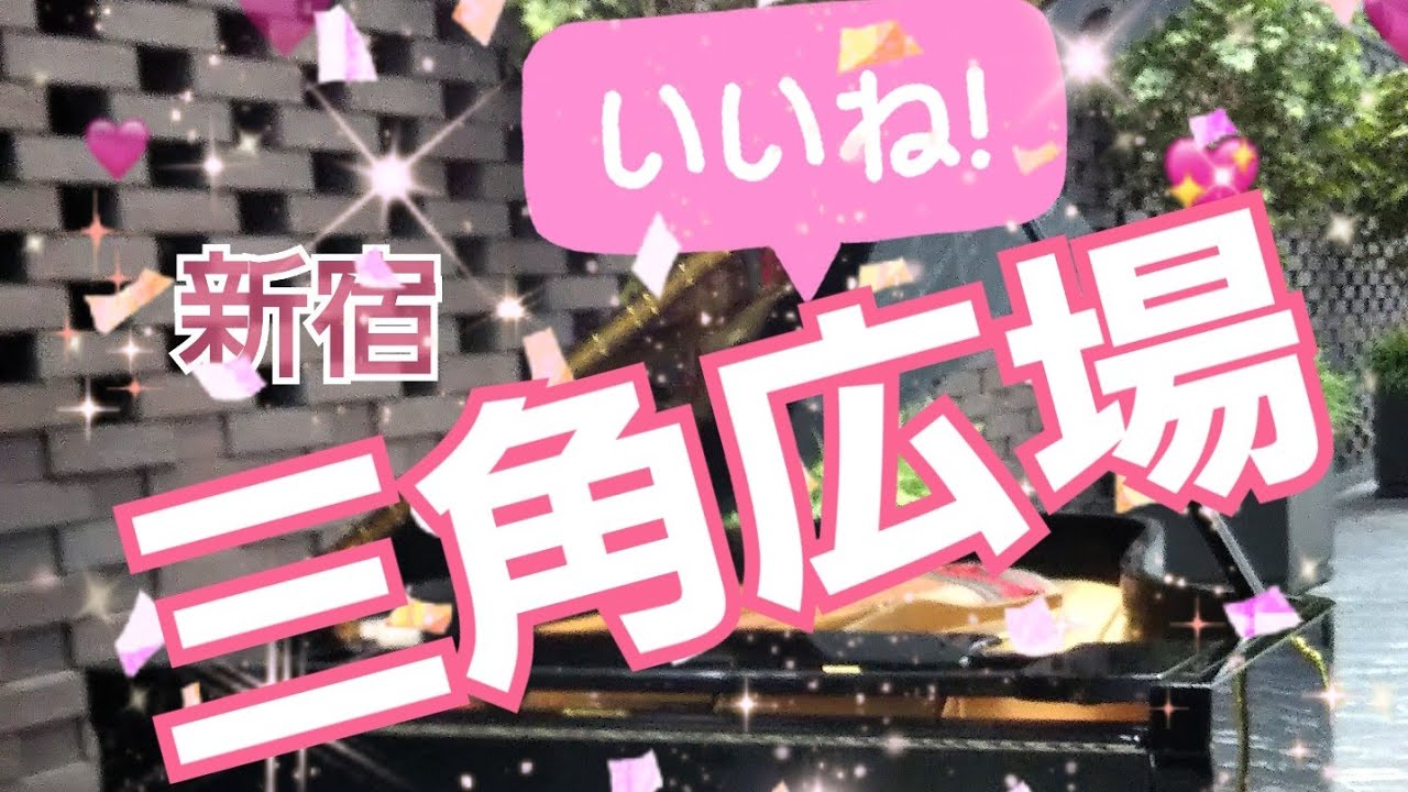 【ストリートピアノ】新宿住友ビル三角広場でハッピータイムをお届けしました✨聴いてくれた人がみな幸せ🍀になりますように…🌠#弾いてみました#三角広場