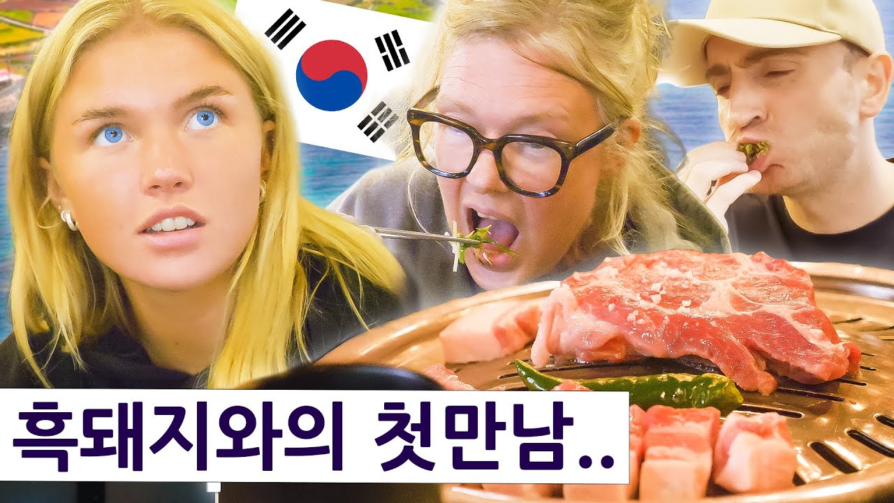 흑돼지를 처음 만난 영국인들의 평가는!? 영국 사촌의 한국 여행 즐기기 시즌2, 14편!