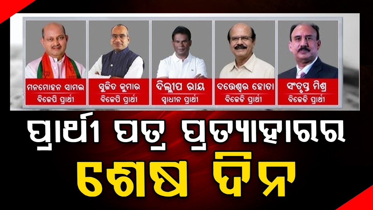 ପ୍ରାର୍ଥୀ ପତ୍ର ପ୍ରତ୍ୟାହାରର ଶେଷ ଦିନ | Last Day for Rajya Sabha Nomination Withdrawal
