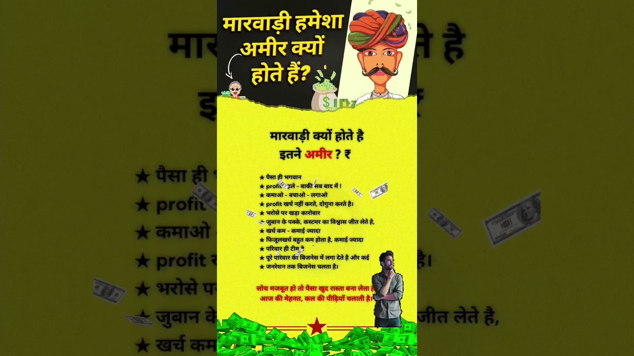 💸 મારવાડી હંમેશા અમીર કેમ હોય છે? કારણ જાણીને ચોંકી જશો!