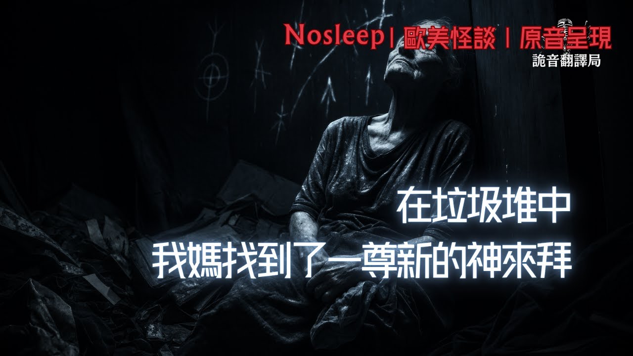 在垃圾堆中，我媽找到了一尊新的神來拜……【Nosleep】歐美怪談｜恐怖故事｜原音呈現