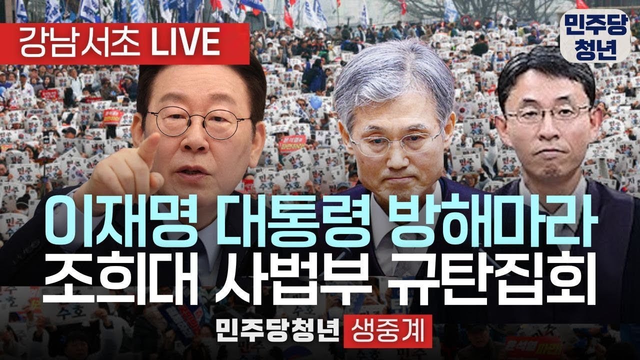 🔴 조희대 탄핵 강남서초 집회 LIVE 윤석열 내란전담재판부 즉각 선고 | 이재명 대통령님 파기환송은? #조희대 #윤석열 #이재명
