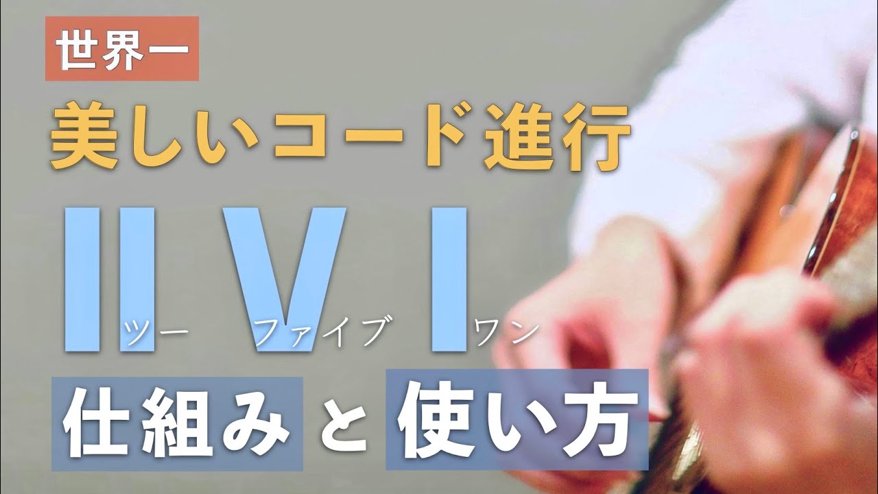 【Ⅱ-Ⅴ-Ⅰ】世界一美しいコード進行ツーファイブワンの仕組みと使い方をわかりやすく解説しました 【ソロギター/弾き語り】
