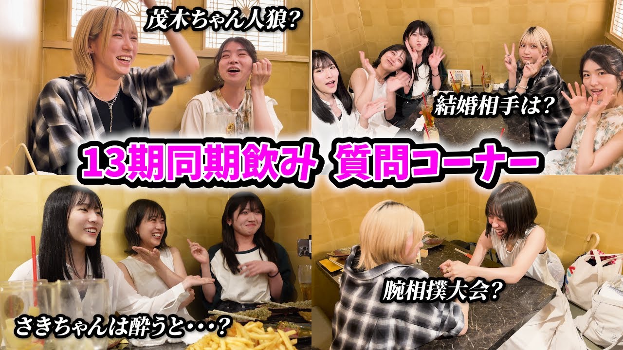【AKB48】同期でお酒飲んだらまさかのバトル勃発！？【13期生】