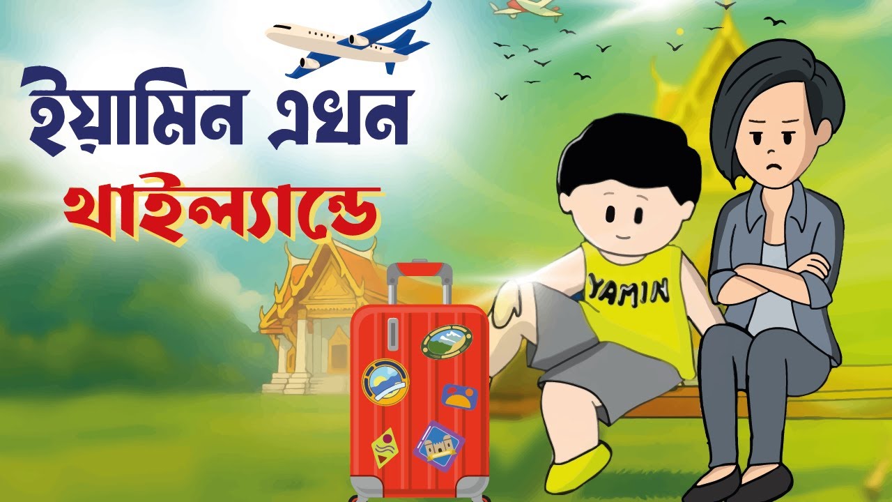 ইয়ামিন এখন থাইল্যান্ডে | Yamin in Thailand | Yamin Cartoon | Samima Sraboni | Cantoon Story Bangla