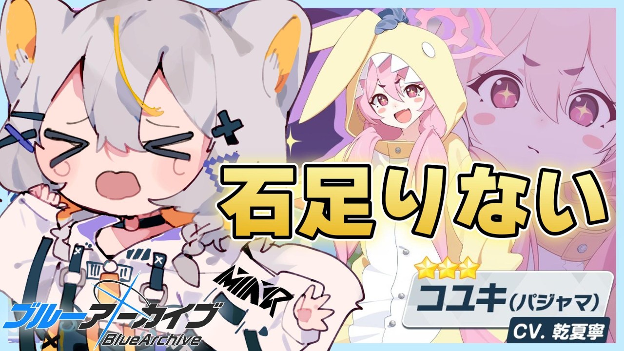 【ブルアカ】パジャマコユキガチャ引いたりグルスト読んだりする【vtuber/狐々森みくら】