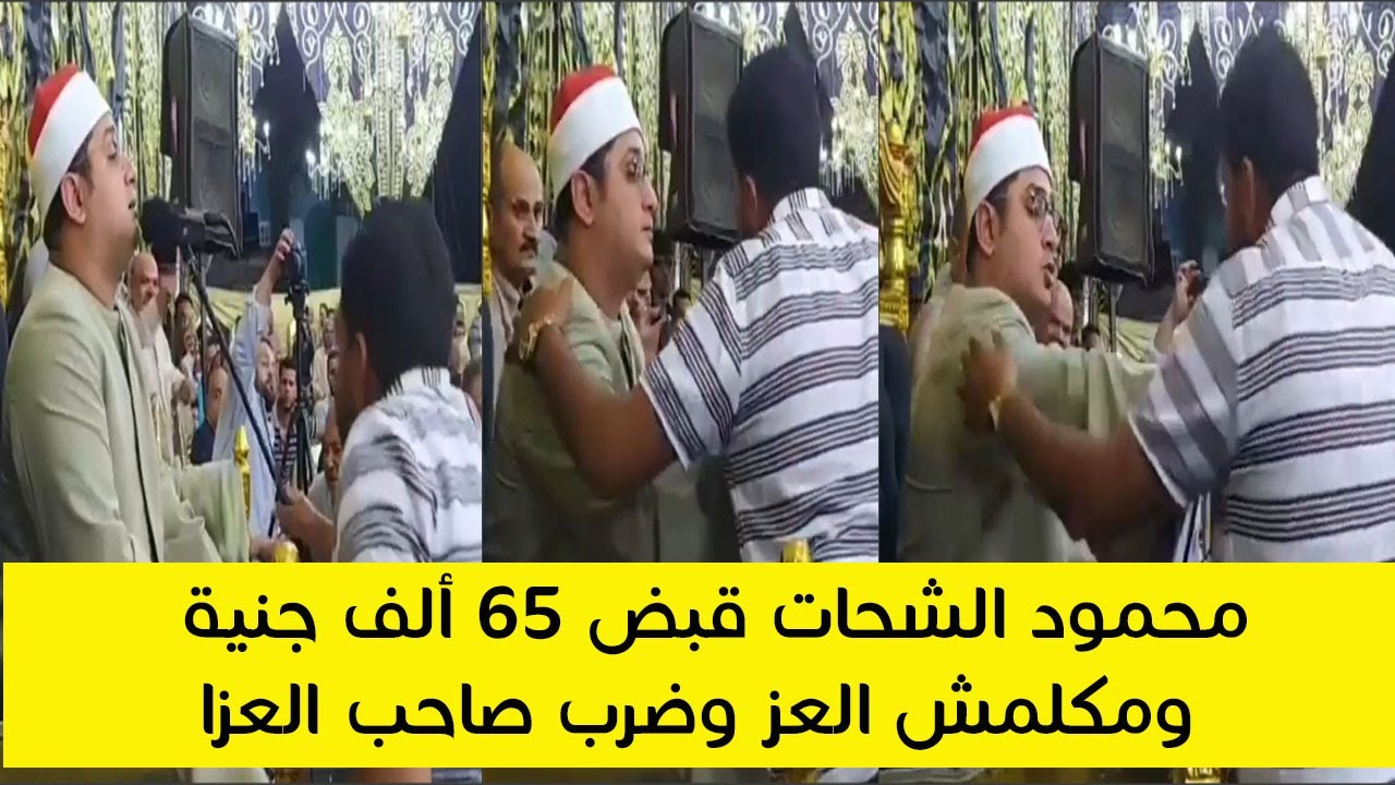 بعدما أخذ من صاحب العزا 65 ألف جنية  الشيخ محمود الشحات رفض يكمل التلاوة وضرب صاحب العزا فى صدره