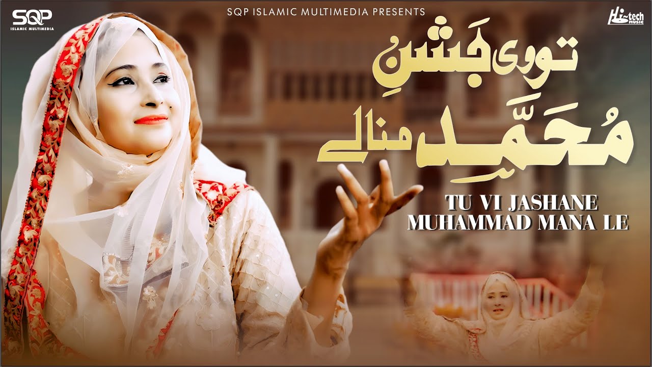 Tu Vi Jashane Muhammad Mana Le | Amina Sultani | SQP Islamic Multimedia