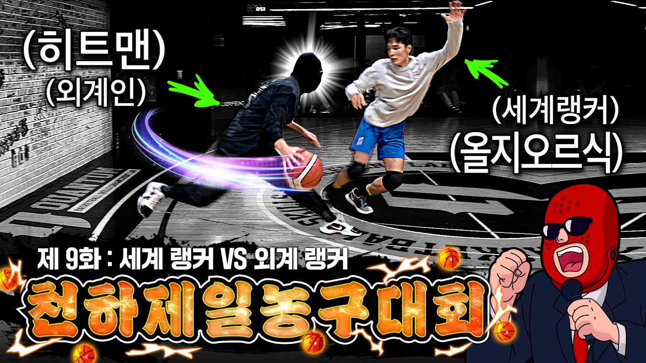 상대는 3X3 농구 세계 랭커야! 히트맨! | 바우어파인트 천하제일 농구대회 9화 | 크록스맨