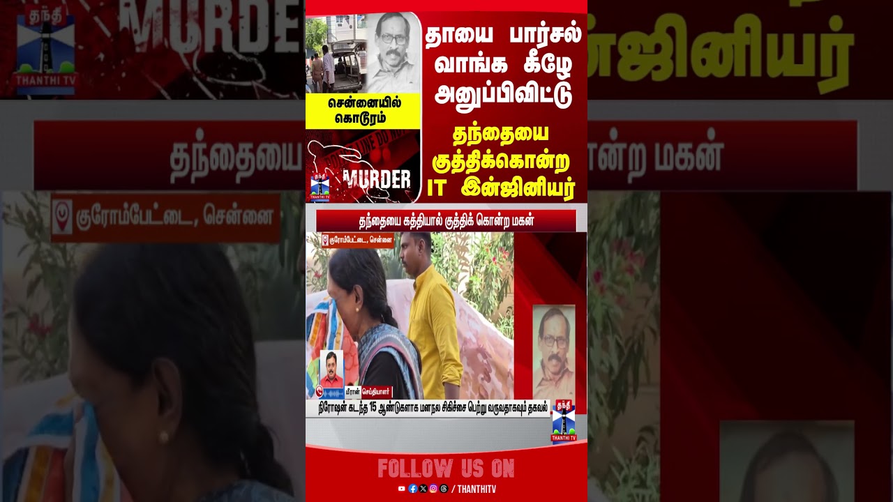 Chennai | TNPolice | FatherSon
