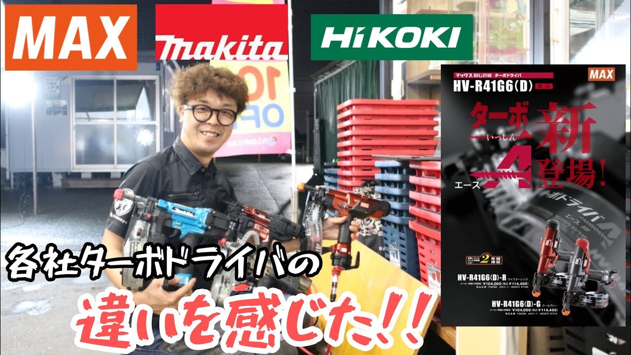 「MAX」2024.9　高圧ねじ打機ターボドライバA　HV-R41G6 各社打ち比べ
