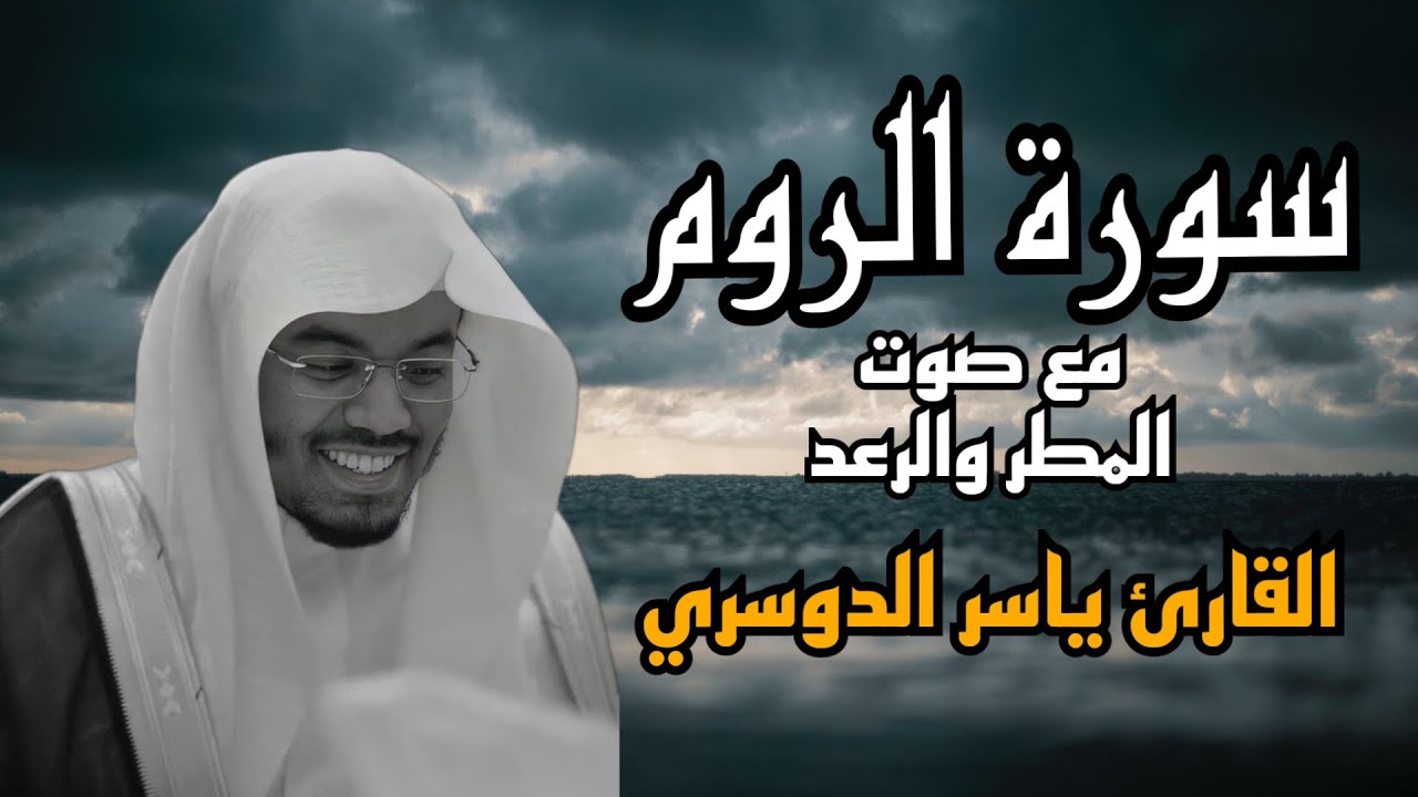 سورة الروم- مع صوت المطر و الرعد⛈️⛈️-القارئ ياسر الدوسري #quran