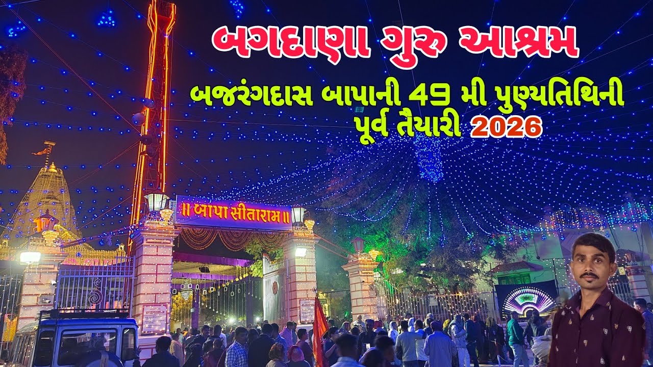 બગદાણા બજરંગદાસ બાપાની 49 મી પુણ્યતિથિની પૂર્વ તૈયારી || 2026