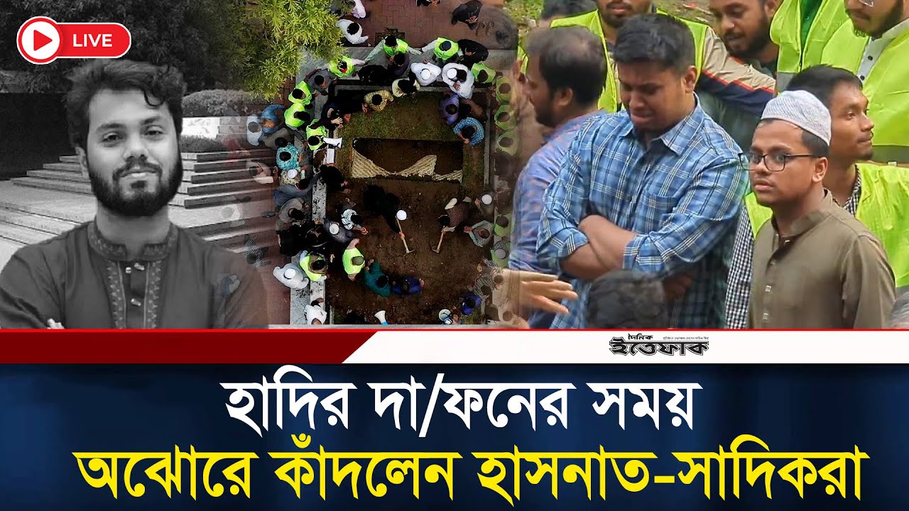 হাদির দা/ফনের সময় অঝোরে কাঁদলেন হাসনাত-সাদিকরা | Osman Hadi | Hasnat | Sadiq Kayem | July Fighter