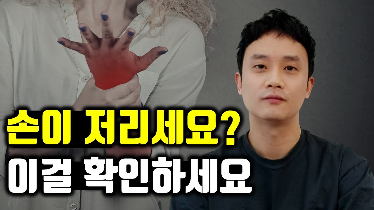 손저림 있으면 손목 터널 증후군? 스스로 진단해 보고 병원 가자
