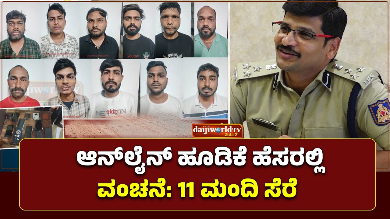 ಲ್ಯಾಪ್‌ಟಾಪ್, 21 ಮೊಬೈಲ್, ಸಿಮ್‌ಕಾರ್ಡ್‌ಗಳು, ಡೆಬಿಟ್, ಕ್ರೆಡಿಟ್ ಕಾರ್ಡ್‌ ವಶ │Daijiworld Television