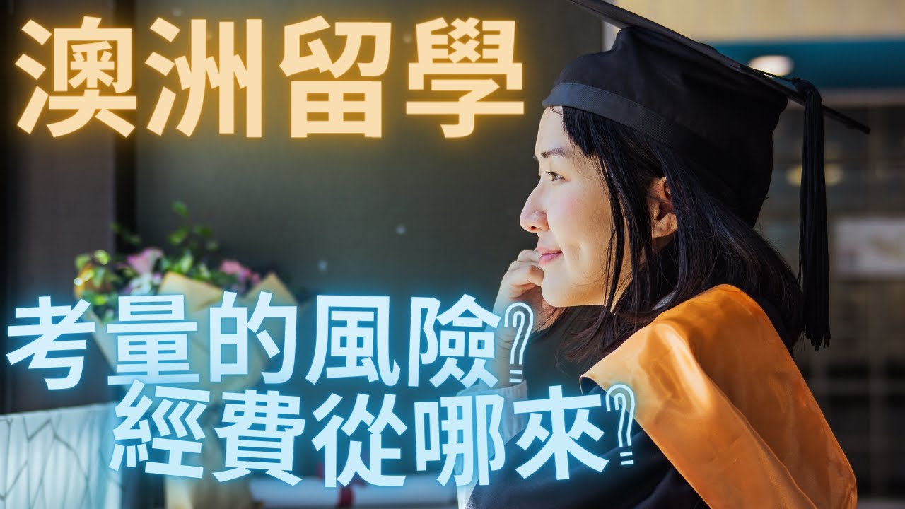 澳洲留學 - 經費從哪來?   你必須要考量的風險!