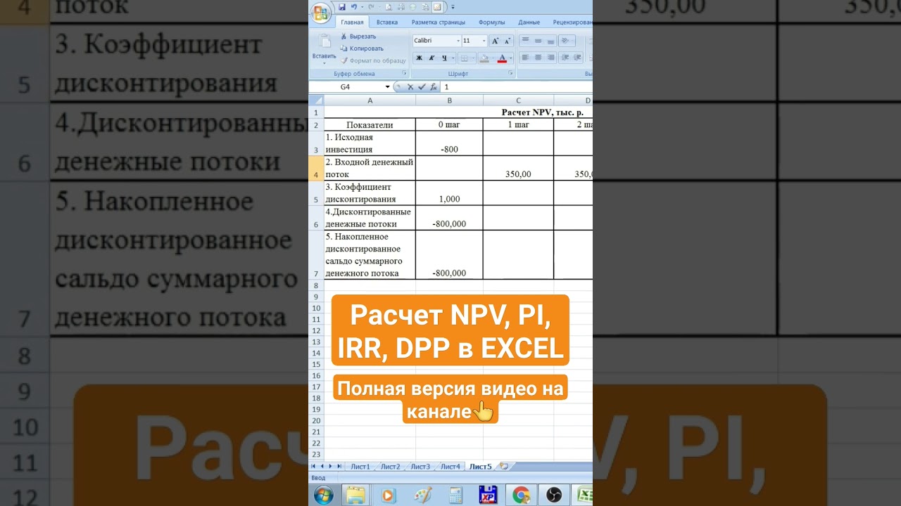NPV, PI, DPP, IRR в Excel. Расчет #npv #irr #дисконт #excel #дисконтирование