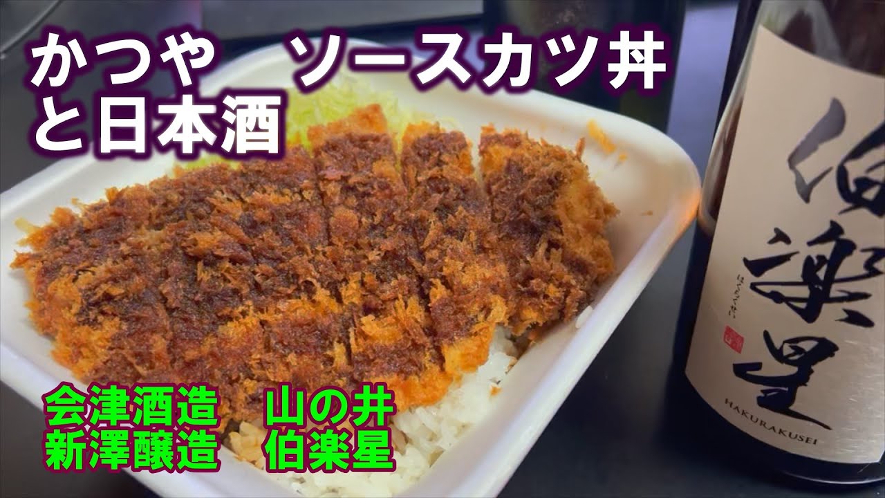 【宅呑み】かつやのソースカツ丼と日本酒。会津酒造/山の井、新澤醸造/伯楽星と合わせてみた。
