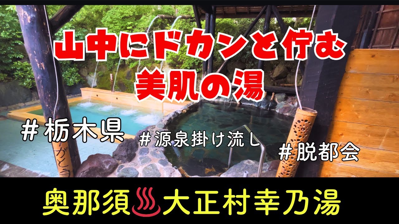 栃木県の日帰り温泉｜インターから20分！源泉掛け流しの美肌の湯｜奥那須大正村幸の湯温泉