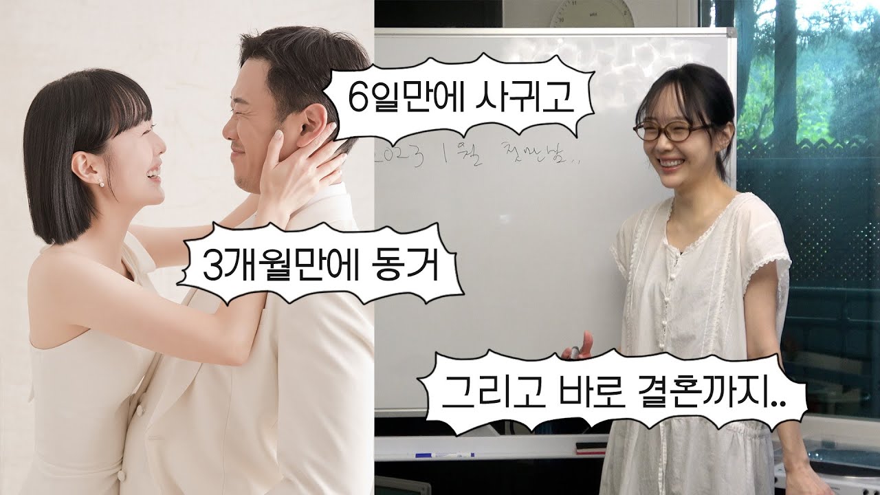 초스피드 결혼의 5단계 (돈 얘기는 언제..?, 현실판)